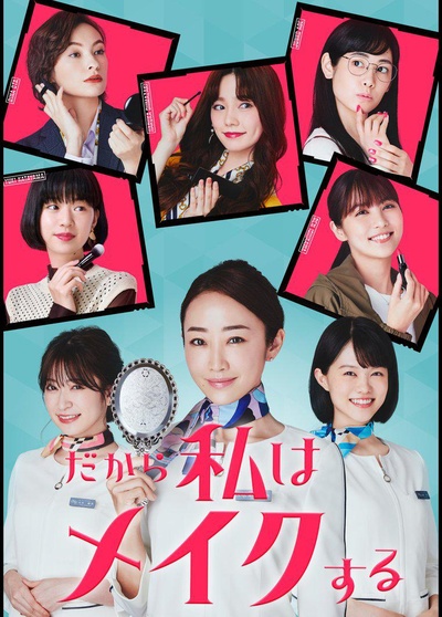 所以我化妆的海报-正式海报