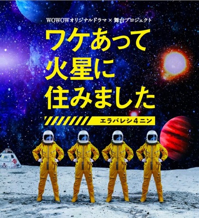因某些理由住在火星的海报-正式海报