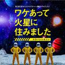 因某些理由住在火星