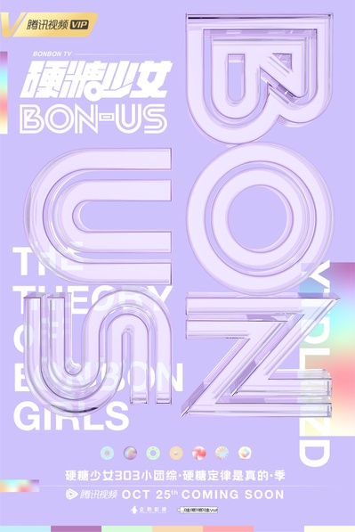 硬糖少女BON-US的海报-正式海报