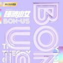 硬糖少女BON-US