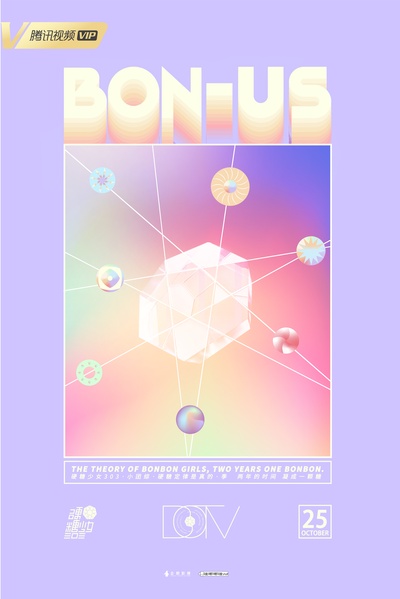 硬糖少女BON-US的海报-正式海报