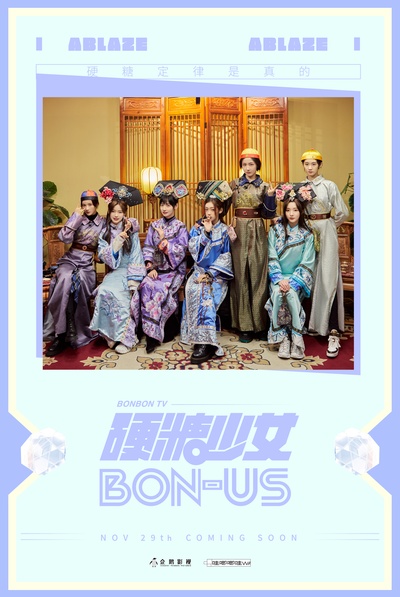 硬糖少女BON-US的海报-正式海报