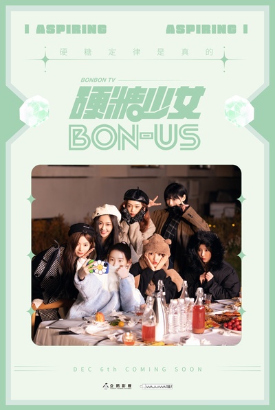 硬糖少女BON-US的海报-正式海报