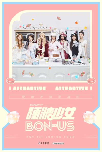硬糖少女BON-US的海报-正式海报