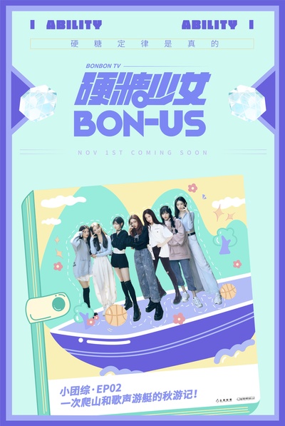 硬糖少女BON-US的海报-正式海报