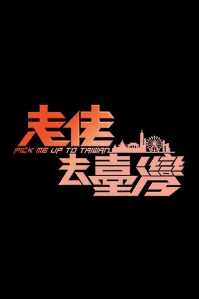 走佬去台湾的海报-正式海报