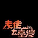 走佬去台湾