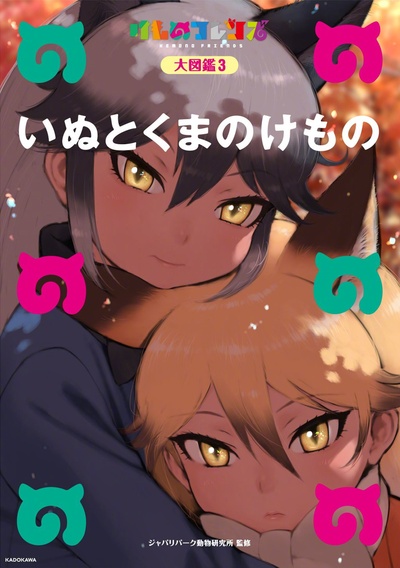 兽娘动物园的海报-其他海报 日本