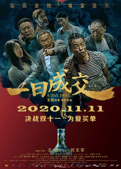 一日成交的海报-正式海报 中国大陆
