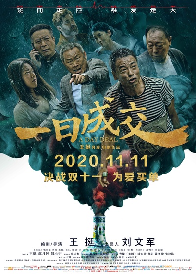 一日成交的海报-正式海报 中国大陆