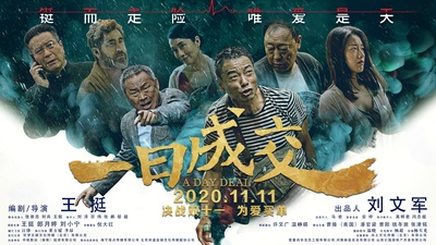 一日成交的海报-正式海报 中国大陆