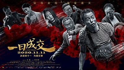一日成交的海报-正式海报 中国大陆