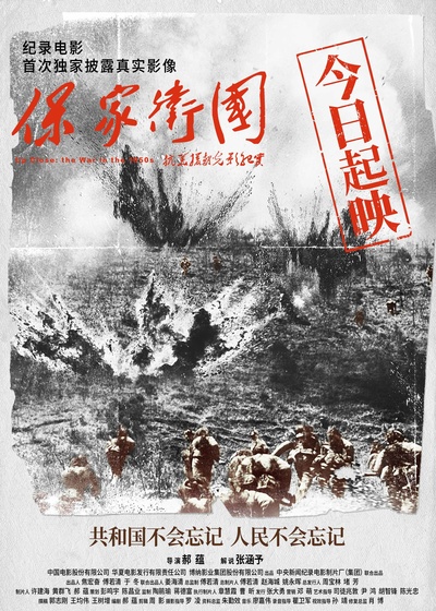 保家卫国——抗美援朝光影纪实的海报-正式海报 中国大陆