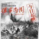 保家卫国——抗美援朝光影纪实