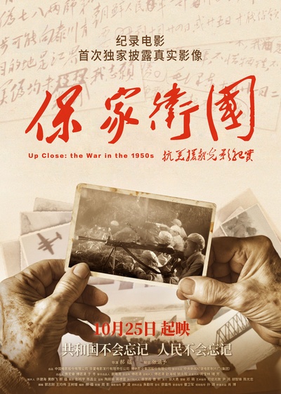 保家卫国——抗美援朝光影纪实的海报-正式海报 中国大陆
