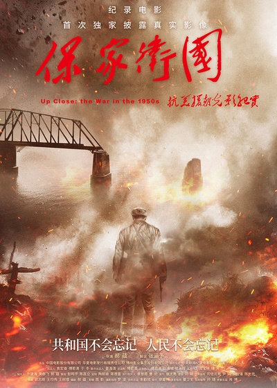 保家卫国——抗美援朝光影纪实的海报-正式海报 中国大陆