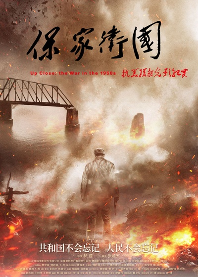 保家卫国——抗美援朝光影纪实的海报-正式海报 中国大陆