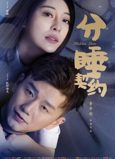 分睡契约的海报-正式海报