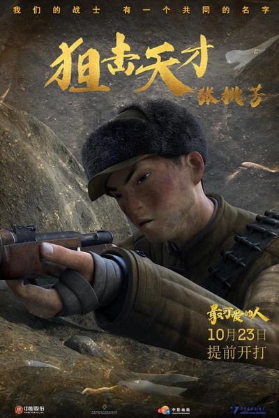 最可爱的人的海报-角色海报