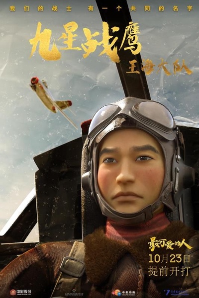最可爱的人的海报-角色海报