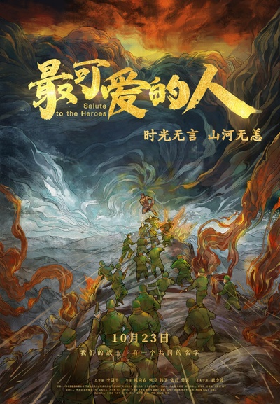 最可爱的人的海报-正式海报