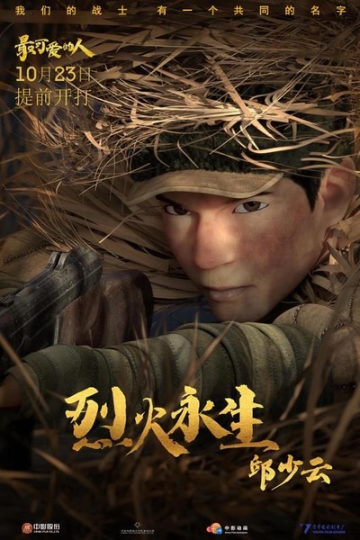 最可爱的人的海报-角色海报
