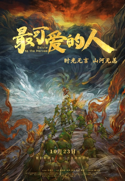 最可爱的人的海报-正式海报 中国大陆