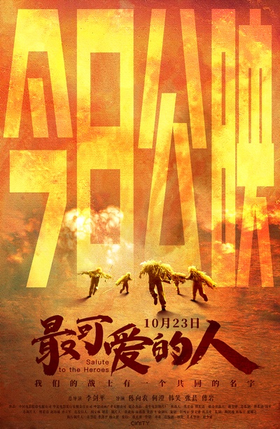 最可爱的人的海报-正式海报 中国大陆