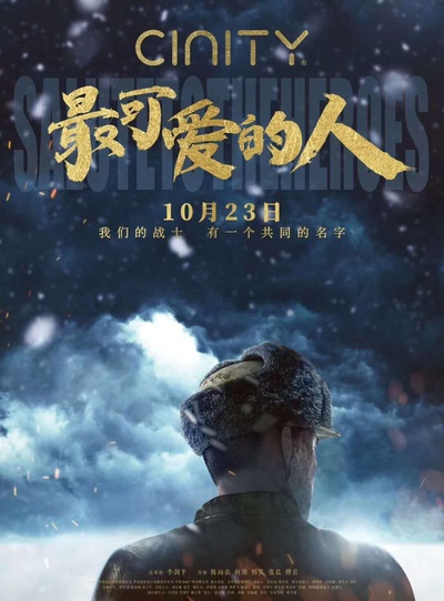 最可爱的人的海报-正式海报