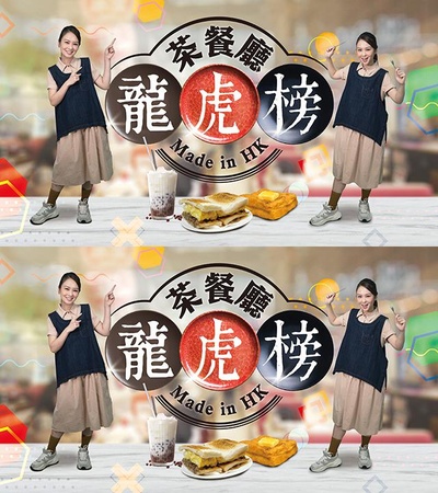 茶餐厅龙虎榜的海报-正式海报