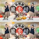 茶餐厅龙虎榜