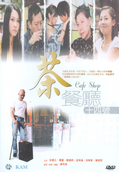 茶餐厅十四号的海报-正式海报