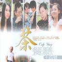 茶餐厅十四号
