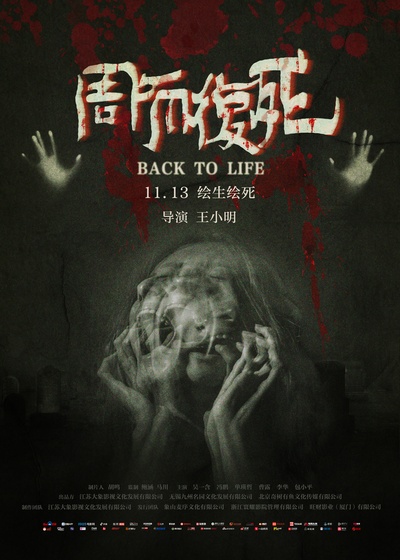 周而复死的海报-正式海报 中国大陆