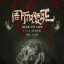 周而复死