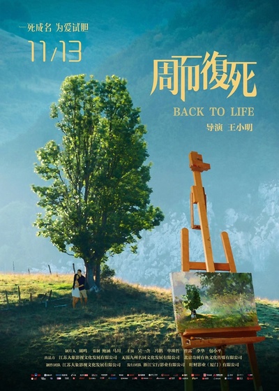 周而复死的海报-正式海报