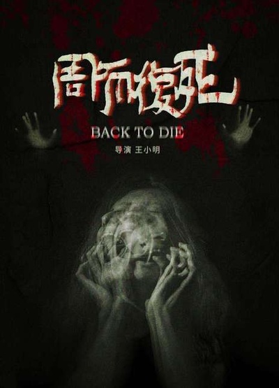 周而复死的海报-正式海报 中国大陆