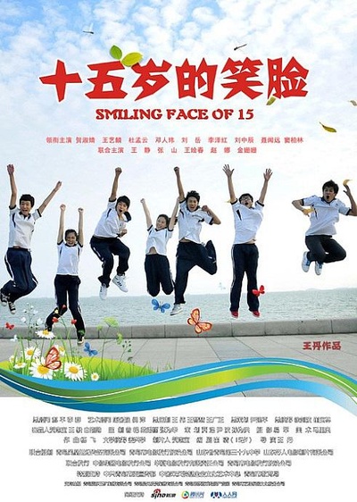 十五岁的笑脸的海报-正式海报