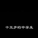 十五岁的中学生