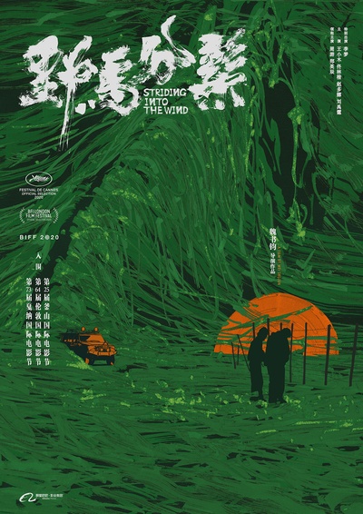 野马分鬃的海报-预告海报