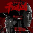 千里追凶