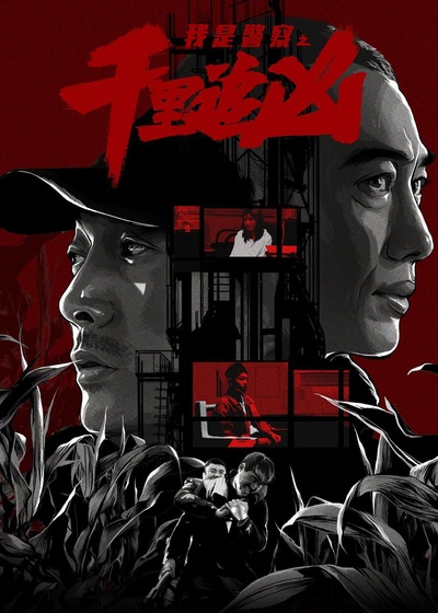 千里追凶的海报-正式海报