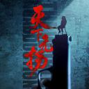 天下无拐