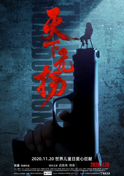 天下无拐的海报-正式海报 中国大陆