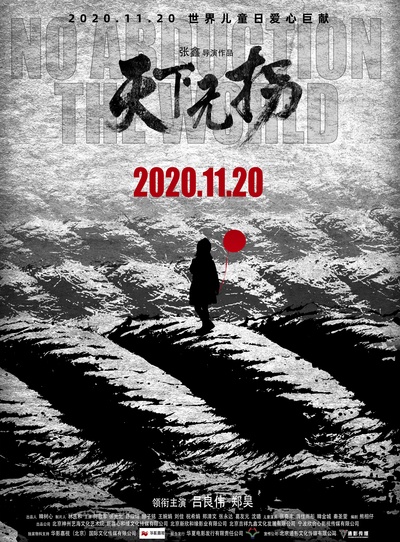 天下无拐的海报-正式海报 中国大陆