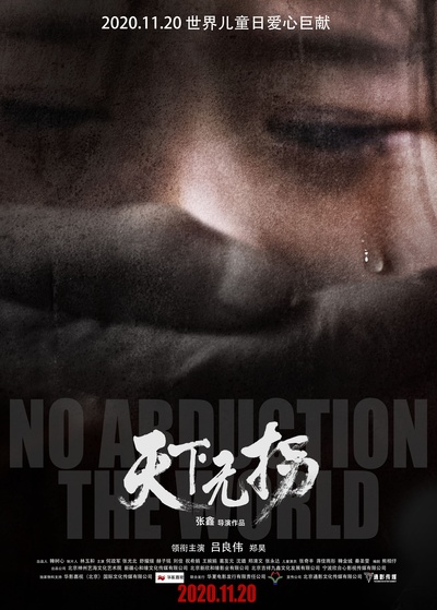 天下无拐的海报-正式海报 中国大陆