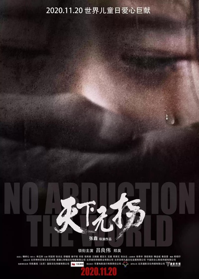 天下无拐的海报-正式海报