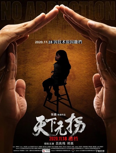 天下无拐的海报-正式海报