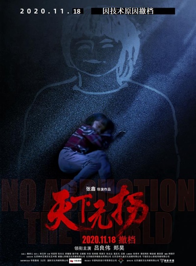 天下无拐的海报-正式海报